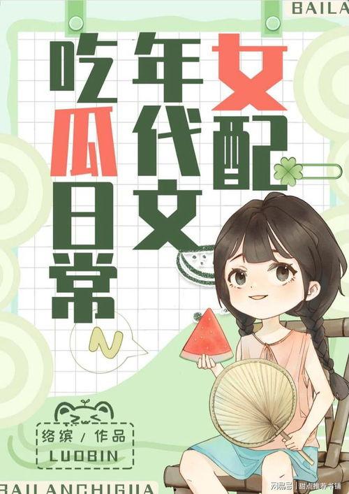 娱乐圈吃瓜系统小说全集,吃瓜系统全记录，揭秘明星背后的秘密
